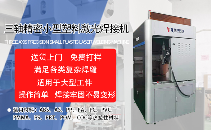 三轴亚盈游戏（中国）股份有限公司官网激光焊接机